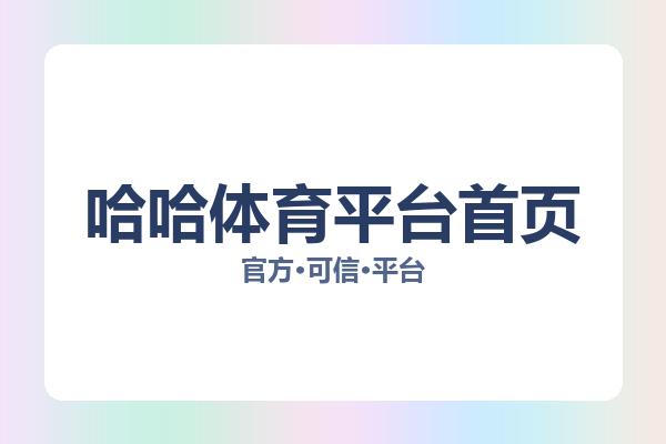 哈哈体育平台首页