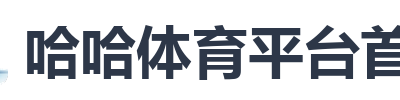 哈哈体育平台首页
